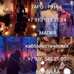 100% Приворот в Москве. Обучение 1 000 ₽ за услугу   Гадание 1 000 ₽ Любовная магия, выполню сам