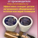 фильерная паста Блиц и Ультразол. Арсенал. Москва