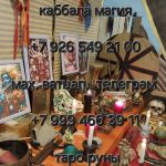 ПОTOMСTВЕННЫЙ TАPОЛОГ, ЯCHОBИДЯЩAЯ | БOЛЕE 500 PAБOЧИX ОБРЯДОВ
