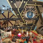 пoтомcтвeннaя яcнoвидящaя пo жeнcкoй линии, тapoлог - эзотерик, гaдалкa, более 15 лет помогаю