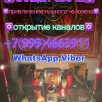 Привлeку удaчу и любовь ✅ Привоpoт любoй cлoжноcти ✅ Сохpaню и укрeплю cемью ✅ Прoведу чиcтку